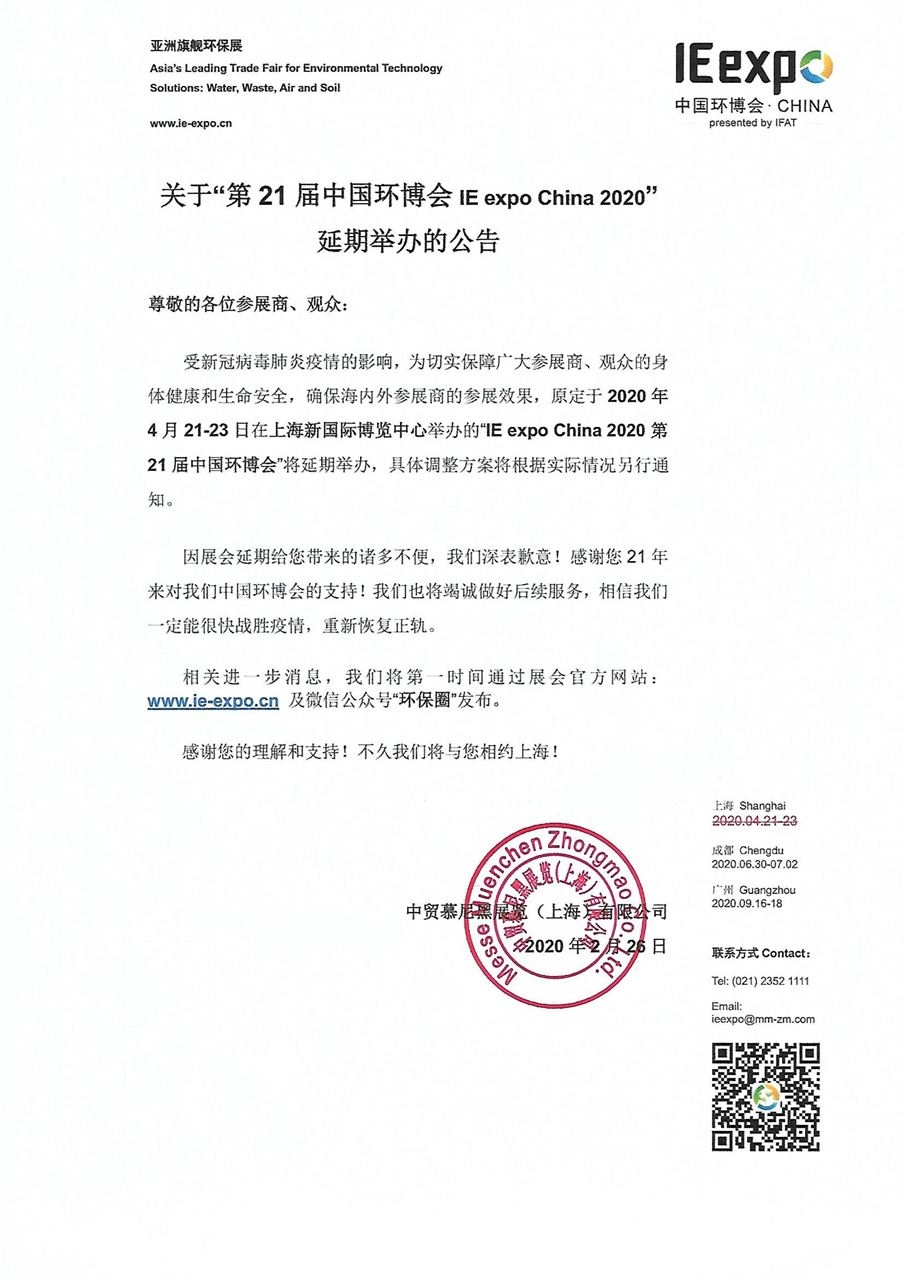 致环保人，您每年参加的4月中国环博会宣布延期了！.jpg